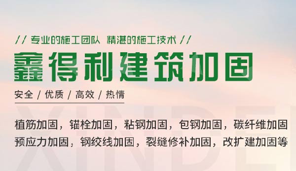 武漢鑫得利建筑加固有限公司
